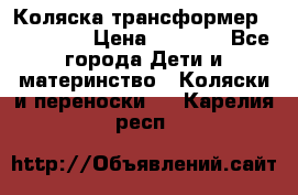 Коляска трансформер Inglesina › Цена ­ 5 000 - Все города Дети и материнство » Коляски и переноски   . Карелия респ.